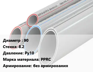 Труба полипропиленовая 90 s=8.2 Ру10 PPRC без армирования